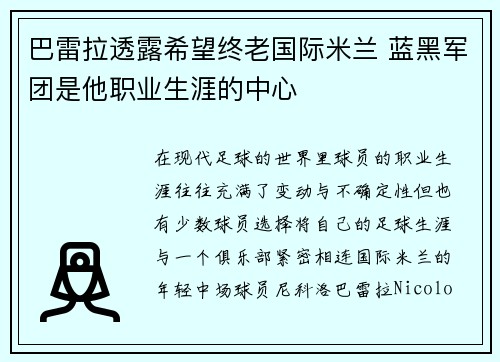 巴雷拉透露希望终老国际米兰 蓝黑军团是他职业生涯的中心