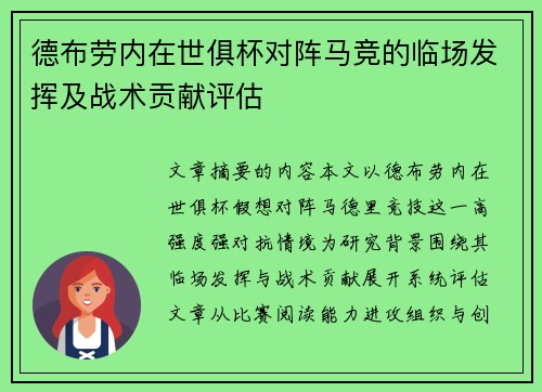 德布劳内在世俱杯对阵马竞的临场发挥及战术贡献评估