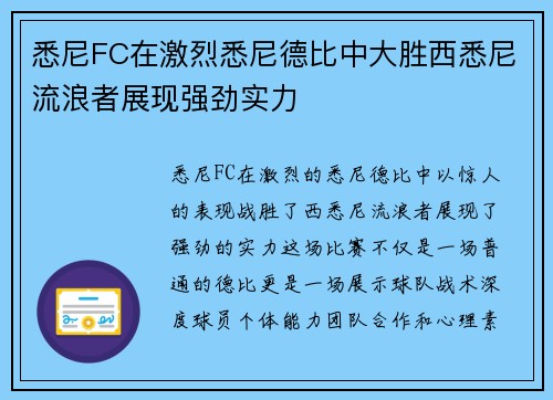 悉尼FC在激烈悉尼德比中大胜西悉尼流浪者展现强劲实力