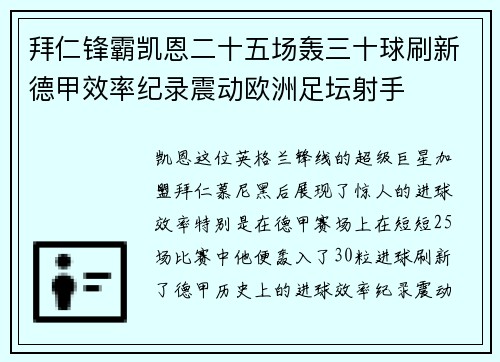 拜仁锋霸凯恩二十五场轰三十球刷新德甲效率纪录震动欧洲足坛射手