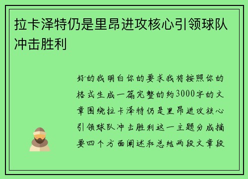拉卡泽特仍是里昂进攻核心引领球队冲击胜利