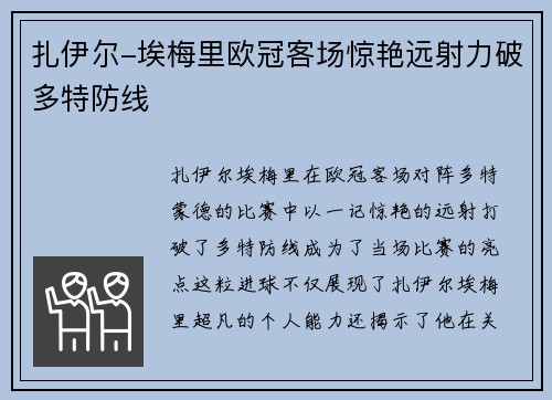 扎伊尔-埃梅里欧冠客场惊艳远射力破多特防线