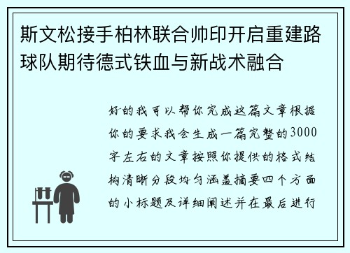 斯文松接手柏林联合帅印开启重建路球队期待德式铁血与新战术融合