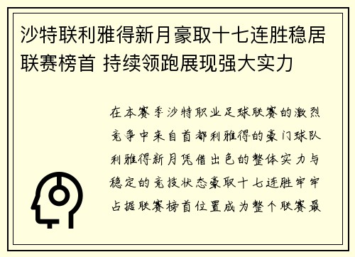 沙特联利雅得新月豪取十七连胜稳居联赛榜首 持续领跑展现强大实力